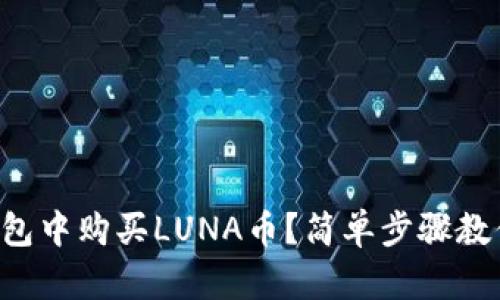如何在TP钱包中购买LUNA币？简单步骤教你轻松入门！
