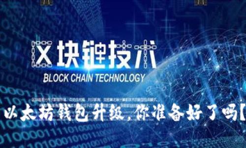 以太坊钱包升级，你准备好了吗？