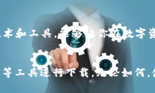   国内苹果ID能否下载TP钱包？一起来看看！ /   
 guanjianci 苹果ID, TP钱包, 下载, 国内 /guanjianci 

什么是TP钱包？
在数字货币的世界里，钱包扮演着至关重要的角色。TP钱包是一个新兴的数字资产管理平台，它允许用户存储、管理及交易多种数字资产。为什么那么多用户热衷于使用TP钱包？因为它不仅界面友好、功能齐全，而且支持多种主流币种。了解TP钱包的功能，有助于你更好地管理你的数字资产。

苹果ID的作用
苹果ID是苹果公司为用户提供的一种身份管理工具。通过苹果ID，用户可以在App Store、iCloud以及其他苹果服务中进行身份验证和购买。在中国，很多用户习惯使用国内的苹果ID进行应用下载，但其中有些应用由于政策原因无法在国内下载。

国内下载TP钱包的可行性
如果你拥有国内苹果ID，是否能够轻松下载TP钱包呢？答案并不简单。TP钱包在某些情况下可能在中国的App Store中不提供下载。这主要是由于政策限制和监管原因。许多区块链和数字资产管理应用在国内面临着严格的监管，导致它们不直接出现在国内的官方应用商店里。

如何绕过限制？
尽管在国内的App Store中可能找不到TP钱包，但有些用户会选择通过其他方式下载。首先，用户可以尝试使用国际版的苹果ID进行登录，获取更广泛的应用下载权限。不过，创建国际版苹果ID需要一个有效的外区地址。此外，通过使用VPN等工具，用户或许能访问到全球的应用商店，从而寻找和下载TP钱包。

TP钱包的优势
那么，为什么这么多人愿意不惜千辛万苦下载TP钱包呢？首先，TP钱包支持多链资产管理，用户可以在同一个平台上管理比特币、以太坊等多种数字货币。其次，钱包安全性高，采用了多重加密手段，从而能够有效保护用户的资产安全。而且，界面设计美观，功能丰富，让用户在使用过程中感受到愉快的体验。

相关问题一：TP钱包的使用安全吗？
这是许多用户在使用数字钱包时最关心的问题。TP钱包在安全性方面采取了多重措施，包括资金的冷存储，私人密钥的加密等。此外，该钱包定期进行安全审查，确保系统的安全性和稳定性。用户在使用时也应该定期备份钱包，并避免使用公共Wi-Fi进行交易，以保障其资产安全。

相关问题二：数字货币市场的风险性如何？
数字货币市场的风险是显而易见的。由于市场波动性大，投资者面临资本损失的风险。此外，许多数字货币缺乏监管，可能存在诈骗和盗取等问题。因此，在参与投资之前，用户需要做好充分的市场调研，理解投资的风险，并谨慎评估自己的风险承受能力。倘若只是想要简单存储数字资产，使用TP钱包这样的平台将是明智之选，而无需过于关注市场的波动。

数字资产管理的未来趋势
随着数字资产的普及，未来的数字钱包会越来越智能化和便捷化。TP钱包等创新产品将不断推出新的功能，例如自动交易、智能合约等。在这个数字化的时代，掌握相关技术和工具，能够让你在数字资产管理上走得更远。

总结
总体来说，国内用户是否能够下载TP钱包，既取决于个人的苹果ID设置，又与政策环境密切相关。如果你希望使用TP钱包，可以尝试创建一个国际版苹果ID，或者借助VPN等工具进行下载。无论如何，使用数字钱包时切勿忽视安全性，确保自己的资产得到妥善保护。希望本篇文章能够帮助你更了解TP钱包及其相关下载问题，让你在数字资产管理的路上走得更加顺畅！