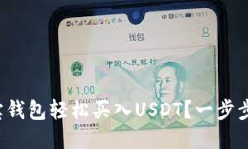 如何用波宝钱包轻松买入USDT？一步步带你搞定！