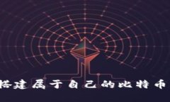 如何搭建属于自己的比特