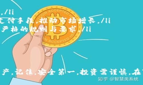 baioti如何安全下载10年比特币钱包？让我们一起探讨！/baioti  
比特币钱包, 比特币下载, 加密货币, 数字钱包/guanjianci

比特币钱包简介
比特币钱包是您存储和管理比特币的数字工具，就像一个数字银行账户。这些钱包可以以软件或硬件的形式存在，每种类型都有其独特的优缺点和使用场景。在使用比特币钱包之前，了解其基本构成是非常重要的。

比特币钱包的类型
比特币钱包主要分为三种类型：热钱包、冷钱包和纸钱包。
ul
    listrong热钱包：/strong此类钱包连接至互联网，允许用户随时快速访问比特币。它们通常由交易所或软件提供商提供，使用方便，但相对安全性较低。/li
    listrong冷钱包：/strong与热钱包相对，冷钱包不连接互联网。这种钱包多用于安全存储大量比特币，防止黑客攻击。硬件钱包和纸钱包属于此类。/li
    listrong纸钱包：/strong这是将比特币私钥和公钥以纸质形式存储。虽不易被黑客攻击，但如果纸张破损或丢失，用户将失去其比特币资产。/li
/ul

如何选择合适的比特币钱包
在下载比特币钱包前，您需要先明确自己的需求。若您只是偶尔进行交易，热钱包可能就足够了。如果您打算长期持有比特币，那么冷钱包可能更为适合。

下载比特币钱包的步骤
接下来，我们来讨论如何安全下载一个比特币钱包。

h41. 选择信誉良好的钱包/h4
网络上有许多比特币钱包选择，但不是所有钱包都是安全的。在下载之前，请确保选择一个信誉良好的钱包。阅读用户评论和推荐，查看钱包的历史与安全记录。

h42. 访问官方网站/h4
确保您从钱包的官方网站下载软件，避免在不明网站上下载。技术精明的用户可能会伪装成官方提供者，因此请仔细核实URL，确保其正确无误。

h43. 下载并安装/h4
下载比特币钱包软件后，按照提示进行安装。在安装过程中，请注意任何附加组件或插件，确保它们不会影响到钱包的安全性。

h44. 创建钱包账户/h4
完成安装后，您需要创建一个新的钱包账户。这通常包括设置一个安全密码并备份您的私钥。切记，这一步是至关重要的！一旦丢失私钥，您将无法访问您的资金。

h45. 进行安全设置/h4
一旦钱包创建完毕，务必要进行额外的安全设置。例如，启用双重认证功能，增强安全保护。切勿忽视这些步骤，即使它们看起来冗长。

10年比特币钱包的安全性
十年比特币钱包指的是自比特币诞生以来，一些钱包经历十年以上的考验。这些钱包一般经过了长期的用户反馈与技术更新，因此较为可靠。然而，在使用这些钱包时依然存在风险，用户需保持警惕。

h4加密技术的演变/h4
随着比特币的普及，加密技术也在不断提升，钱包开发者需要定期更新其软件，以抵御潜在的网络威胁。持续保持对钱包版本的关注，确保您使用的是最新版本。

h4安全策略的重要性/h4
除了使用可靠的钱包，用户还应具备一定的安全意识。比如，不要在公共网络中使用钱包，避免使用简单密码，定期更换密码等。

可能相关的问题
h41. 使用比特币钱包需要注意哪些安全问题？/h4
使用比特币钱包时，安全性是首要考虑的问题。一些常见的安全问题包括：
ul
    listrong恶意软件和病毒：/strong确保您的设备安装了可靠的防病毒软件，定期扫描系统，避免恶意软件造成损失。/li
    listrong网络安全：/strong不要在不安全的网络上进行交易，避免被黑客攻击。/li
    listrong密码安全：/strong使用复杂的密码，并定期更换，考虑使用密码管理工具来安全存储您的密码。/li
/ul
总之，清醒的安全意识和良好的使用习惯能有效防止无谓的财产损失。

h42. 加密货币市场未来的趋势是什么？/h4
加密货币市场正处于快速变化与发展的过程中。未来，我们可以期待以下几个趋势：
ul
    listrong技术进步：/strong随着区块链技术的不断成熟，交易速度和安全性将大大提高。/li
    listrong广泛采用：/strong越来越多的商家和机构将接受比特币及其他加密货币作为支付手段，推动市场增长。/li
    listrong金融监管：/strong各国政府正在逐渐加强对加密货币的监管，今后可能面临更严格的规则与要求。/li
/ul
因此，保持对市场动态的关注，将使您在投资加密货币时更具优势。

总结
通过了解比特币钱包的选择与使用，您能更好地在这个加密货币的世界中保护和管理您的资产。记住，安全第一，投资需谨慎。在下载和使用十年比特币钱包时，做到信息透明，保持警惕，您将能更好地享受数字资产的乐趣。