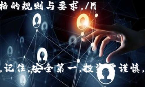 baioti如何安全下载10年比特币钱包？让我们一起探讨！/baioti  
比特币钱包, 比特币下载, 加密货币, 数字钱包/guanjianci

比特币钱包简介
比特币钱包是您存储和管理比特币的数字工具，就像一个数字银行账户。这些钱包可以以软件或硬件的形式存在，每种类型都有其独特的优缺点和使用场景。在使用比特币钱包之前，了解其基本构成是非常重要的。

比特币钱包的类型
比特币钱包主要分为三种类型：热钱包、冷钱包和纸钱包。
ul
    listrong热钱包：/strong此类钱包连接至互联网，允许用户随时快速访问比特币。它们通常由交易所或软件提供商提供，使用方便，但相对安全性较低。/li
    listrong冷钱包：/strong与热钱包相对，冷钱包不连接互联网。这种钱包多用于安全存储大量比特币，防止黑客攻击。硬件钱包和纸钱包属于此类。/li
    listrong纸钱包：/strong这是将比特币私钥和公钥以纸质形式存储。虽不易被黑客攻击，但如果纸张破损或丢失，用户将失去其比特币资产。/li
/ul

如何选择合适的比特币钱包
在下载比特币钱包前，您需要先明确自己的需求。若您只是偶尔进行交易，热钱包可能就足够了。如果您打算长期持有比特币，那么冷钱包可能更为适合。

下载比特币钱包的步骤
接下来，我们来讨论如何安全下载一个比特币钱包。

h41. 选择信誉良好的钱包/h4
网络上有许多比特币钱包选择，但不是所有钱包都是安全的。在下载之前，请确保选择一个信誉良好的钱包。阅读用户评论和推荐，查看钱包的历史与安全记录。

h42. 访问官方网站/h4
确保您从钱包的官方网站下载软件，避免在不明网站上下载。技术精明的用户可能会伪装成官方提供者，因此请仔细核实URL，确保其正确无误。

h43. 下载并安装/h4
下载比特币钱包软件后，按照提示进行安装。在安装过程中，请注意任何附加组件或插件，确保它们不会影响到钱包的安全性。

h44. 创建钱包账户/h4
完成安装后，您需要创建一个新的钱包账户。这通常包括设置一个安全密码并备份您的私钥。切记，这一步是至关重要的！一旦丢失私钥，您将无法访问您的资金。

h45. 进行安全设置/h4
一旦钱包创建完毕，务必要进行额外的安全设置。例如，启用双重认证功能，增强安全保护。切勿忽视这些步骤，即使它们看起来冗长。

10年比特币钱包的安全性
十年比特币钱包指的是自比特币诞生以来，一些钱包经历十年以上的考验。这些钱包一般经过了长期的用户反馈与技术更新，因此较为可靠。然而，在使用这些钱包时依然存在风险，用户需保持警惕。

h4加密技术的演变/h4
随着比特币的普及，加密技术也在不断提升，钱包开发者需要定期更新其软件，以抵御潜在的网络威胁。持续保持对钱包版本的关注，确保您使用的是最新版本。

h4安全策略的重要性/h4
除了使用可靠的钱包，用户还应具备一定的安全意识。比如，不要在公共网络中使用钱包，避免使用简单密码，定期更换密码等。

可能相关的问题
h41. 使用比特币钱包需要注意哪些安全问题？/h4
使用比特币钱包时，安全性是首要考虑的问题。一些常见的安全问题包括：
ul
    listrong恶意软件和病毒：/strong确保您的设备安装了可靠的防病毒软件，定期扫描系统，避免恶意软件造成损失。/li
    listrong网络安全：/strong不要在不安全的网络上进行交易，避免被黑客攻击。/li
    listrong密码安全：/strong使用复杂的密码，并定期更换，考虑使用密码管理工具来安全存储您的密码。/li
/ul
总之，清醒的安全意识和良好的使用习惯能有效防止无谓的财产损失。

h42. 加密货币市场未来的趋势是什么？/h4
加密货币市场正处于快速变化与发展的过程中。未来，我们可以期待以下几个趋势：
ul
    listrong技术进步：/strong随着区块链技术的不断成熟，交易速度和安全性将大大提高。/li
    listrong广泛采用：/strong越来越多的商家和机构将接受比特币及其他加密货币作为支付手段，推动市场增长。/li
    listrong金融监管：/strong各国政府正在逐渐加强对加密货币的监管，今后可能面临更严格的规则与要求。/li
/ul
因此，保持对市场动态的关注，将使您在投资加密货币时更具优势。

总结
通过了解比特币钱包的选择与使用，您能更好地在这个加密货币的世界中保护和管理您的资产。记住，安全第一，投资需谨慎。在下载和使用十年比特币钱包时，做到信息透明，保持警惕，您将能更好地享受数字资产的乐趣。