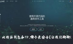 比特派钱包和TP，哪个更安