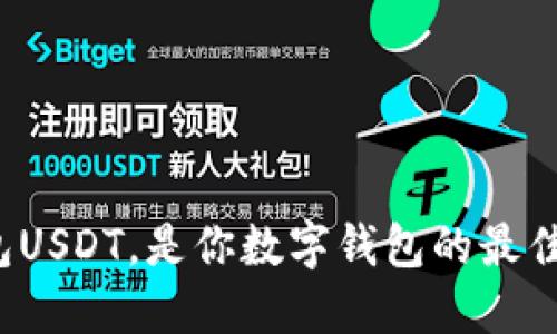 悟空钱包USDT，是你数字钱包的最佳选择吗？