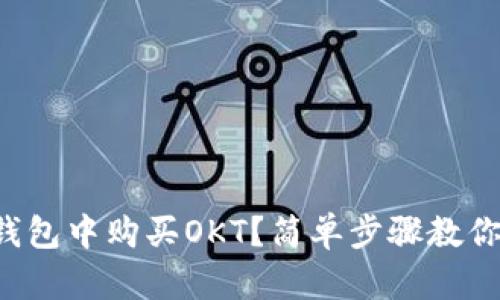如何在TP钱包中购买OKT？简单步骤教你轻松搞定！