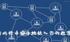 怎样将比特币安全地放入