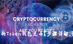 如何快速为你的Token钱包充