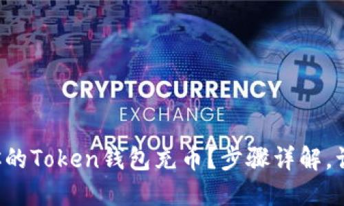 如何快速为你的Token钱包充币？步骤详解，让你轻松上手！