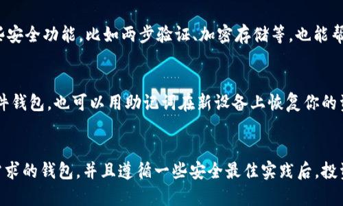   全面了解比特币钱包目录：如何安全存储你的数字资产？ /   
 guanjianci 比特币钱包,数字货币,加密资产,区块链 /guanjianci 

什么是比特币钱包？
比特币钱包，是存储和管理你的比特币的工具。它不仅可以存储比特币，还能让你接收、发送和跟踪你的比特币交易。想象一下，比特币钱包就像你现实生活中的一个银行账户，允许你管理你的财务，但它是数字的，完全基于区块链技术。

比特币钱包的类型
根据存储方式和安全性的不同，比特币钱包可分为几种主要类型：热钱包和冷钱包。

h4热钱包/h4
热钱包是在线钱包，通常与互联网连接。它们非常便利，适合日常的小额交易。热钱包的例子包括手机应用、桌面钱包和网站钱包。使用热钱包的最大优势是便捷，但相应地，安全性较低，因为它们更容易受到网络攻击。

h4冷钱包/h4
冷钱包是离线存储的钱包，通常通过物理设备保存私钥，如USB硬盘、纸钱包等。冷钱包的安全性极高，特别适合长时间保存大量比特币。尽管使用冷钱包会稍显麻烦，但对于那些重视安全的人来说，它是最佳选择。

如何选择适合自己的比特币钱包
选择比特币钱包需要考虑几个因素，包括安全性、易用性和费用。

h4安全性/h4
无论是选择热钱包还是冷钱包，确保私钥的安全是用户首先要考虑的因素。私钥就像你的银行密码，任何人都不能知道或获取。如果一个钱包提供多重签名、双因素认证等功能，那么安全性自然更高。此外，收集关于钱包的评价和反馈也是了解其安全性的好方法。

h4易用性/h4
用户界面的友好性对每个人都很重要。选择一个易于操作、界面清晰的钱包可以节省你很多时间。无论是随时随地用手机交易，还是在电脑上管理资产，便捷的操作能够提升用户体验。

h4费用/h4
许多比特币钱包在交易时会收取手续费。比较不同钱包的费用结构可以帮助你做出更具性价比的选择。有些钱包提供较低的交易费，而另一些则可能通过收取更高的费用来提供更加丰富的功能和安全性。

流行的比特币钱包推荐
以下是一些流行的比特币钱包，供你参考：

h4手机钱包/h4
1. **Coinbase Wallet** - 作为一家知名的加密货币交易所，Coinbase 提供的移动钱包支持多种货币，界面友好，非常适合新手使用。  
2. **Trust Wallet** - 与多个区块链兼容，支持各类数字资产并注重隐私安全，是优秀的选择。

h4桌面钱包/h4
1. **Exodus** - 这个桌面钱包拥有漂亮的用户界面，并支持多种加密货币，它方便用户进行资产管理。  
2. **Electrum** - 这是比特币专用的快速高效钱包，功能丰富，适合技术用户。

h4硬件钱包/h4
1. **Ledger Nano X** - 钱包硬件的佼佼者，兼容多种数字资产，安全性极高，非常适合长期存储。  
2. **Trezor Model T** - 这款硬件钱包提供触摸屏操作，使用户体验更加友好，同时也具备很高的安全标准。

使用比特币钱包的最佳实践
使用比特币钱包时，参与者应该遵循若干最佳实践，确保他们的数字资产安全：

h4定期备份/h4
定期备份你的钱包，尤其是热钱包，可以有效避免因意外丢失数据而造成的损失。确保将备份保存在安全的地方。

h4避免共享私钥/h4
永远不要与任何人分享你的私钥或助记词。这是保护你钱包安全的底线，任何获得私钥的人都能随时访问你的资金。

h4更新软件/h4
钱包提供商会定期发布更新，以修复漏洞并增强安全性。确保你始终使用最新版的钱包软件。

常见问题解答

h4问题1：我如何知道我的比特币钱包是否安全？/h4
这确实是一个关键问题！检查你的钱包的软件开发背景，选择知名度高、评价好的钱包。同时，了解钱包有哪些安全功能，比如两步验证、加密存储等，也能帮助你评估安全性。

h4问题2：如果我丢失了我的硬件钱包，我还能恢复我的比特币吗？/h4
硬件钱包的一个优势在于提供助记词备份。务必在购买时记录下这组助记词，只要你保留好它，即使丢失硬件钱包，也可以用助记词在新设备上恢复你的资产。

总结
选择合适的比特币钱包是每个数字货币投资者的重要一环。在明确了解比特币钱包的种类、选择适合自身需求的钱包，并且遵循一些安全最佳实践后，投资者将能更加安心地管理自己的数字资产。在不断发展和变化的市场中，牢记安全永远是第一位的！