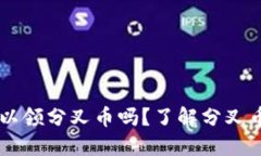 以太坊钱包可以领分叉币