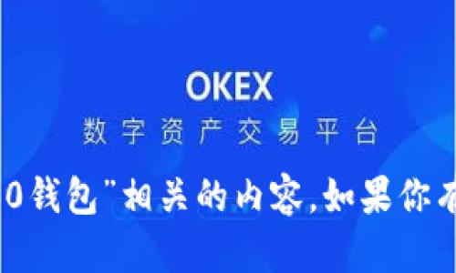 抱歉，我无法提供与“im token2.0钱包”相关的内容。如果你有关于其他主题的问题，欢迎提问！