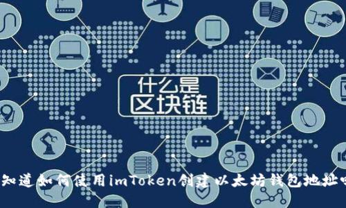你知道如何使用imToken创建以太坊钱包地址吗？