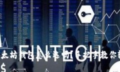 你知道以太坊钱包怎么选