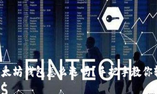 你知道以太坊钱包怎么选吗？手把手教你轻松上手！