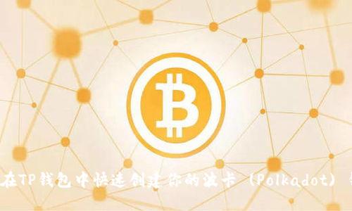 如何在TP钱包中快速创建你的波卡 (Polkadot) 钱包？