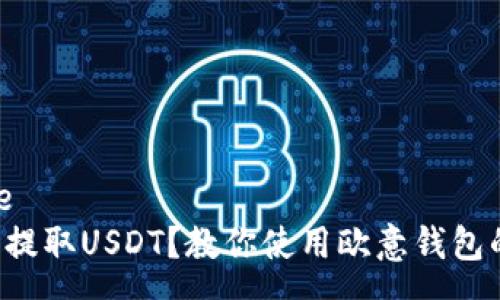response
如何轻松提取USDT？教你使用欧意钱包的小技巧！