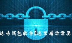 怎么选择泰达币钱包软件