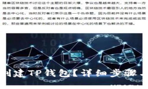 如何批量创建TP钱包？详细步骤与实用技巧