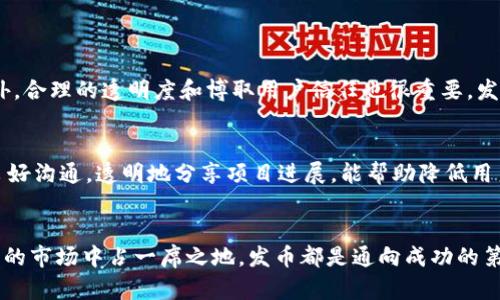 如何在以太坊虚拟钱包中轻松发币？让我们一起来看看！
以太坊,虚拟钱包,发币,区块链/guanjianci

引言
以太坊作为一个开放的区块链平台，允许开发者在其基础上构建各种去中心化应用（dApps），其中之一就是发币。你有没有想过，利用以太坊虚拟钱包发币是多么简单？在这篇文章中，我们将深入探讨这个过程，帮助你掌握如何高效地在以太坊平台上发币。无论你是区块链新手，还是经验丰富的开发者，我们都将提供清晰的指导，让每一步都变得简单明了。

什么是以太坊虚拟钱包？
在深入发币的过程之前，我们先来了解一下以太坊虚拟钱包的概念。以太坊虚拟钱包是一种让用户存储、管理和展示他们以太坊资产（如ETH和ERC20代币）的数字钱包。它可以分为热钱包和冷钱包。热钱包是在线的，便于随时访问，而冷钱包则是离线的，安全性更高。这些钱包不仅可以存储以太坊，还能与智能合约进行交互，为发币和其他区块链操作提供便利。

发币的必要性与用途
那么为什么要在以太坊上发币呢？发币可以为项目筹集资金，建立社区，甚至实现在特定生态系统中的功能。比如，有些币用于支付，另一些则用于治理。根据项目的不同需求，选择发币方式和设计代币的功能至关重要。这不仅关乎技术，还涉及到经济模型和用户体验。

准备工作：创建以太坊虚拟钱包
在你能开始发币之前，首先需要创建一个以太坊虚拟钱包。这是整个过程的第一步。以下是简化的步骤：
ul
  li选择一个可靠的钱包服务，如MetaMask、MyEtherWallet或Trust Wallet。/li
  li按照平台的指导下载并安装应用程序。/li
  li创建一个新的钱包，确保备份种子短语以防丢失。/li
  li为钱包添加以太坊（ETH），通常需要一些ETH来支付网络费用（Gas费）。/li
/ul

发币的核心步骤
现在你已经有了一个以太坊虚拟钱包，接下来我们将详细探讨如何在以太坊上发币的核心步骤。

h4编写智能合约/h4
发币的主要过程是编写智能合约。智能合约是一种自动执行、不可篡改的程序，能够按预定条件执行操作。在以太坊上，常见的ERC20标准为代币的创建提供了一套基本的功能。你可以使用Solidity编程语言编写智能合约，下面是一个简单的ERC20代币示例：

pre
pragma solidity ^0.6.0;

contract MyToken {
    string public name = 