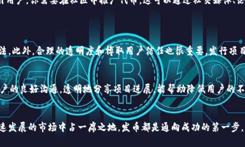 如何在以太坊虚拟钱包中轻松发币？让我们一起来看看！
以太坊,虚拟钱包,发币,区块链/guanjianci

引言
以太坊作为一个开放的区块链平台，允许开发者在其基础上构建各种去中心化应用（dApps），其中之一就是发币。你有没有想过，利用以太坊虚拟钱包发币是多么简单？在这篇文章中，我们将深入探讨这个过程，帮助你掌握如何高效地在以太坊平台上发币。无论你是区块链新手，还是经验丰富的开发者，我们都将提供清晰的指导，让每一步都变得简单明了。

什么是以太坊虚拟钱包？
在深入发币的过程之前，我们先来了解一下以太坊虚拟钱包的概念。以太坊虚拟钱包是一种让用户存储、管理和展示他们以太坊资产（如ETH和ERC20代币）的数字钱包。它可以分为热钱包和冷钱包。热钱包是在线的，便于随时访问，而冷钱包则是离线的，安全性更高。这些钱包不仅可以存储以太坊，还能与智能合约进行交互，为发币和其他区块链操作提供便利。

发币的必要性与用途
那么为什么要在以太坊上发币呢？发币可以为项目筹集资金，建立社区，甚至实现在特定生态系统中的功能。比如，有些币用于支付，另一些则用于治理。根据项目的不同需求，选择发币方式和设计代币的功能至关重要。这不仅关乎技术，还涉及到经济模型和用户体验。

准备工作：创建以太坊虚拟钱包
在你能开始发币之前，首先需要创建一个以太坊虚拟钱包。这是整个过程的第一步。以下是简化的步骤：
ul
  li选择一个可靠的钱包服务，如MetaMask、MyEtherWallet或Trust Wallet。/li
  li按照平台的指导下载并安装应用程序。/li
  li创建一个新的钱包，确保备份种子短语以防丢失。/li
  li为钱包添加以太坊（ETH），通常需要一些ETH来支付网络费用（Gas费）。/li
/ul

发币的核心步骤
现在你已经有了一个以太坊虚拟钱包，接下来我们将详细探讨如何在以太坊上发币的核心步骤。

h4编写智能合约/h4
发币的主要过程是编写智能合约。智能合约是一种自动执行、不可篡改的程序，能够按预定条件执行操作。在以太坊上，常见的ERC20标准为代币的创建提供了一套基本的功能。你可以使用Solidity编程语言编写智能合约，下面是一个简单的ERC20代币示例：

pre
pragma solidity ^0.6.0;

contract MyToken {
    string public name = 