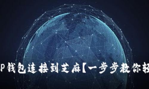 怎么把TP钱包连接到芝麻？一步步教你轻松搞定！