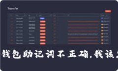 以太坊钱包助记词不正确