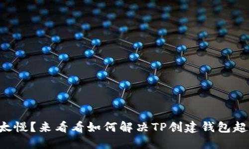 钱包创建太慢？来看看如何解决TP创建钱包超时的问题！