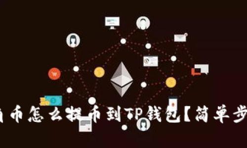 AAC锐角币怎么提币到TP钱包？简单步骤分享！