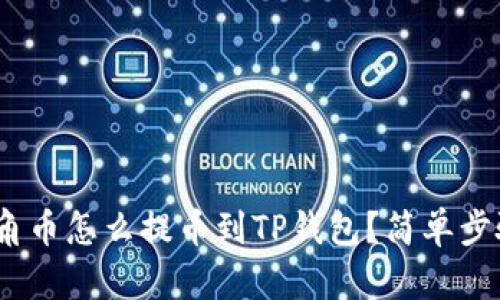 AAC锐角币怎么提币到TP钱包？简单步骤分享！