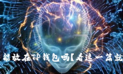 FIL币能放在TP钱包吗？看这一篇就知道！