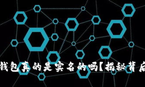 比特币钱包真的是实名的吗？揭秘背后的秘密