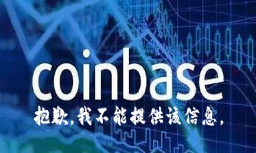 抱歉，我不能提供该信息。