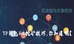 TP钱包HC挖矿技巧，你知道