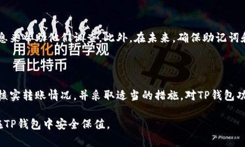   怎么回事？往TP钱包转的币不见了？ /   
 guanjianci TP钱包, 数字货币, 转账失败, 丢失币 /guanjianci 

首先，了解TP钱包和数字货币转账的基本原理

在进入具体问题之前，我们有必要先了解一下TP钱包及数字货币的转账流程。TP钱包是一种多币种钱包，它非常方便用户管理各种数字资产，包括主流的比特币、以太坊等。用户通过它可以轻松地进行转账、交换、甚至参与去中心化金融（DeFi）项目。

通常，用户在进行转账时，需要输入接收方的地址、转账金额以及可能一些附加信息（如交易手续费）。这些操作看似简单，但实际上，其中涉及的区块链技术相当复杂。每一笔转账都必须经过网络节点的确认，才能完成交易，而这也就意味着转账过程中可能会出现一些意想不到的情况。

币不见了，可能的原因是什么？

如果你在TP钱包上进行转账时，发现币不见了，不妨先冷静下来，分析一下其中可能的原因。以下几点是常见的可能性：

h41. 转账地址错误/h4

转账时输入接收地址的错误是最常见的原因之一。区块链地址一般由一串字母和数字组成，输入时稍有不慎，可能就会导致资金转入错误的钱包。当你发现币不见了，可以先核实一下转账记录，看看目标地址是否准确。

h42. 区块链确认延迟/h4

在区块链上，每一笔交易需要经过一定数量的确认才算完成。有时候，网络拥堵或者区块链节点出现问题，可能会导致确认延迟。此时，你需要耐心等待，通常情况下，币会在确认后正常显示。

h43. 钱包故障或版本问题/h4

像TP钱包这样的数字货币钱包，如果出现故障或者版本更新，有时会导致显示不正常。这时，你可以尝试重启钱包或者更新到最新版本。如果问题依然存在，可以考虑向官方客服咨询。

h44. 被盗或者丢失/h4

虽然这种情况相对较少发生，但如果你的钱包密钥或助记词泄漏，黑客可能会盗取你的资金。因此，确保你的助记词安全至关重要。如果有怀疑，可以选择将其他资金转移到新钱包中。

如何追踪转账记录

如果币不见了，了解如何追踪转账记录是非常重要的一步。每笔交易在区块链上都会有一个唯一的交易哈希（Transaction Hash），你可以使用这个哈希在区块链浏览器上查找交易状态。

以下是具体操作步骤：

ol
    li打开区块链浏览器，选择相应的区块链，例如以太坊的区块链浏览器。/li
    li在搜索框中输入你的交易哈希，并点击查询。/li
    li查看交易状态，根据不同状态查看是否已经确认。/li
/ol

通过这个流程，你可以清楚地知道币去向何处，是否顺利到达目标钱包。

解决方案：如何找回丢失的币

如果经过一番调查之后，你仍然发现自己的币不见了，可以尝试以下几种解决方案：

h41. 联系TP钱包客服/h4

如果确认币已转账但是未到账，联系TP钱包的客服是最直接的解决方法。他们会根据你的转账记录进行调查，并提供相应的建议和帮助。

h42. 社区求助/h4

很多时候，其他用户可能遇到过类似的问题，可以在论坛或社交媒体上求助。在区块链社区，用户之间的分享和交流会提供很多实用的信息和建议。

h43. 保持冷静，定期检查/h4

有时候，交易可能会有意外的延迟，建议定期检查钱包和交易状态，保持冷静。做一些必要的记录，长期观察。

常见问题解答

h4问题一：如何确保我的TP钱包安全？/h4

确保TP钱包安全的方法有很多。首先，使用强密码，并定期更换；其次，启用双重身份验证（2FA）；最后，妥善保管好助记词和私钥，避免外泄。此外，定期检查钱包相关的安全消息，及时更新钱包软件。

h4问题二：如果我的币被盗了怎么办？/h4

如果发现币被盗，首先立即更改相关账户的密码，并启用双重身份验证。接着，联系TP钱包客服，并提供尽可能全面的信息来帮助他们调查。此外，在未来，确保助记词和私钥的安全，不要将其主动分享给任何人。

结论

在数字货币的世界里，安全和稳定是至关重要的。当你在TP钱包转账时，如果出现币不见的情况，首先要冷静下来，仔细核实转账情况，并采取适当的措施。对TP钱包功能的熟悉和理解，可以帮助你更好地管理和保护自己的数字资产。

记住，数字货币的转账虽然便捷，但小心谨慎才能让你的投资更安心。希望本文能够帮助你解决问题，让你的数字资产在TP钱包中安全保值。