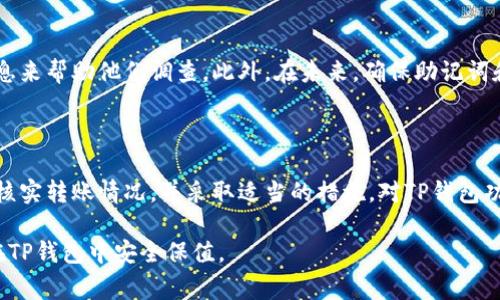   怎么回事？往TP钱包转的币不见了？ /   
 guanjianci TP钱包, 数字货币, 转账失败, 丢失币 /guanjianci 

首先，了解TP钱包和数字货币转账的基本原理

在进入具体问题之前，我们有必要先了解一下TP钱包及数字货币的转账流程。TP钱包是一种多币种钱包，它非常方便用户管理各种数字资产，包括主流的比特币、以太坊等。用户通过它可以轻松地进行转账、交换、甚至参与去中心化金融（DeFi）项目。

通常，用户在进行转账时，需要输入接收方的地址、转账金额以及可能一些附加信息（如交易手续费）。这些操作看似简单，但实际上，其中涉及的区块链技术相当复杂。每一笔转账都必须经过网络节点的确认，才能完成交易，而这也就意味着转账过程中可能会出现一些意想不到的情况。

币不见了，可能的原因是什么？

如果你在TP钱包上进行转账时，发现币不见了，不妨先冷静下来，分析一下其中可能的原因。以下几点是常见的可能性：

h41. 转账地址错误/h4

转账时输入接收地址的错误是最常见的原因之一。区块链地址一般由一串字母和数字组成，输入时稍有不慎，可能就会导致资金转入错误的钱包。当你发现币不见了，可以先核实一下转账记录，看看目标地址是否准确。

h42. 区块链确认延迟/h4

在区块链上，每一笔交易需要经过一定数量的确认才算完成。有时候，网络拥堵或者区块链节点出现问题，可能会导致确认延迟。此时，你需要耐心等待，通常情况下，币会在确认后正常显示。

h43. 钱包故障或版本问题/h4

像TP钱包这样的数字货币钱包，如果出现故障或者版本更新，有时会导致显示不正常。这时，你可以尝试重启钱包或者更新到最新版本。如果问题依然存在，可以考虑向官方客服咨询。

h44. 被盗或者丢失/h4

虽然这种情况相对较少发生，但如果你的钱包密钥或助记词泄漏，黑客可能会盗取你的资金。因此，确保你的助记词安全至关重要。如果有怀疑，可以选择将其他资金转移到新钱包中。

如何追踪转账记录

如果币不见了，了解如何追踪转账记录是非常重要的一步。每笔交易在区块链上都会有一个唯一的交易哈希（Transaction Hash），你可以使用这个哈希在区块链浏览器上查找交易状态。

以下是具体操作步骤：

ol
    li打开区块链浏览器，选择相应的区块链，例如以太坊的区块链浏览器。/li
    li在搜索框中输入你的交易哈希，并点击查询。/li
    li查看交易状态，根据不同状态查看是否已经确认。/li
/ol

通过这个流程，你可以清楚地知道币去向何处，是否顺利到达目标钱包。

解决方案：如何找回丢失的币

如果经过一番调查之后，你仍然发现自己的币不见了，可以尝试以下几种解决方案：

h41. 联系TP钱包客服/h4

如果确认币已转账但是未到账，联系TP钱包的客服是最直接的解决方法。他们会根据你的转账记录进行调查，并提供相应的建议和帮助。

h42. 社区求助/h4

很多时候，其他用户可能遇到过类似的问题，可以在论坛或社交媒体上求助。在区块链社区，用户之间的分享和交流会提供很多实用的信息和建议。

h43. 保持冷静，定期检查/h4

有时候，交易可能会有意外的延迟，建议定期检查钱包和交易状态，保持冷静。做一些必要的记录，长期观察。

常见问题解答

h4问题一：如何确保我的TP钱包安全？/h4

确保TP钱包安全的方法有很多。首先，使用强密码，并定期更换；其次，启用双重身份验证（2FA）；最后，妥善保管好助记词和私钥，避免外泄。此外，定期检查钱包相关的安全消息，及时更新钱包软件。

h4问题二：如果我的币被盗了怎么办？/h4

如果发现币被盗，首先立即更改相关账户的密码，并启用双重身份验证。接着，联系TP钱包客服，并提供尽可能全面的信息来帮助他们调查。此外，在未来，确保助记词和私钥的安全，不要将其主动分享给任何人。

结论

在数字货币的世界里，安全和稳定是至关重要的。当你在TP钱包转账时，如果出现币不见的情况，首先要冷静下来，仔细核实转账情况，并采取适当的措施。对TP钱包功能的熟悉和理解，可以帮助你更好地管理和保护自己的数字资产。

记住，数字货币的转账虽然便捷，但小心谨慎才能让你的投资更安心。希望本文能够帮助你解决问题，让你的数字资产在TP钱包中安全保值。