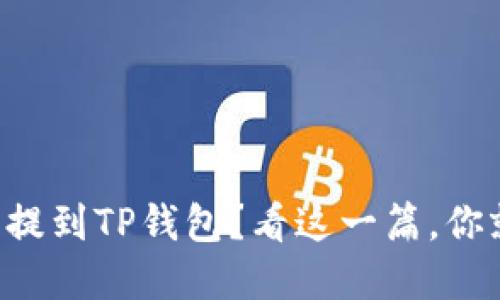 “虚拟币提到TP钱包？看这一篇，你就懂了！”