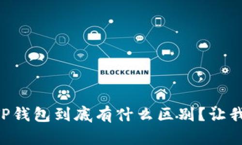 交易所和TP钱包到底有什么区别？让我们来聊聊！