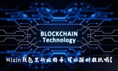 Mixin钱包里的比特币，可以
