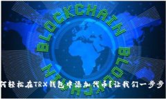 如何轻松在TRX钱包中添加