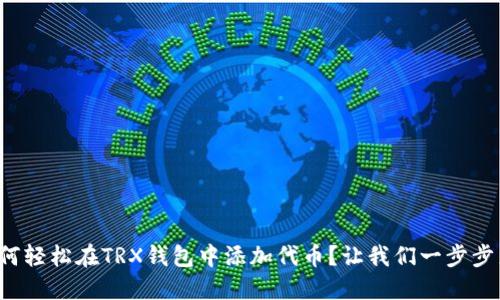 如何轻松在TRX钱包中添加代币？让我们一步步来！