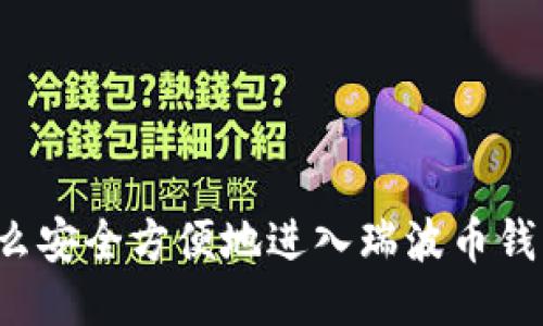 怎么安全方便地进入瑞波币钱包？