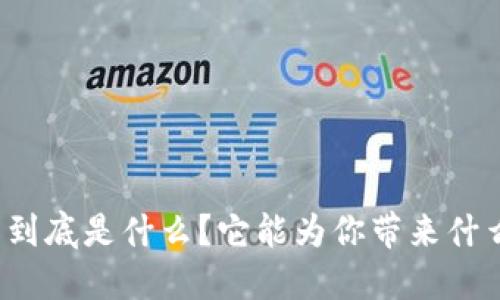 TP钱包到底是什么？它能为你带来什么便利？