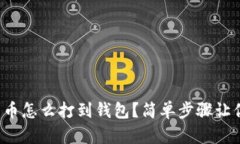 矿池的比特币怎么打到钱