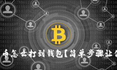 矿池的比特币怎么打到钱包？简单步骤让你轻松上手！