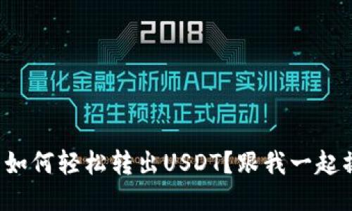 TP钱包如何轻松转出USDT？跟我一起操作吧！