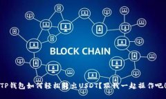 TP钱包如何轻松转出USDT？