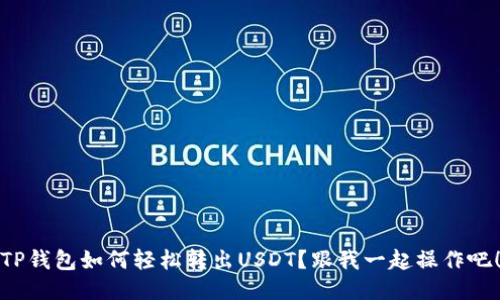 TP钱包如何轻松转出USDT？跟我一起操作吧！
