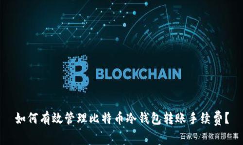 如何有效管理比特币冷钱包转账手续费？