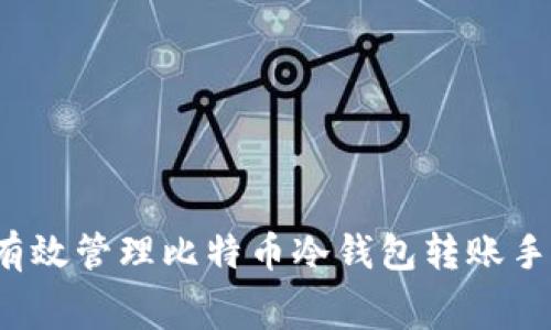 如何有效管理比特币冷钱包转账手续费？